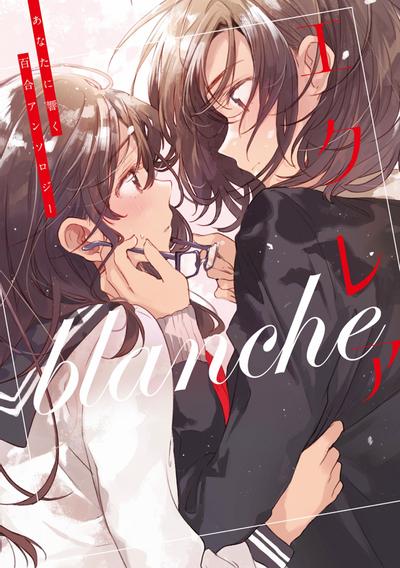 エクレア blanche あなたに響く百合アンソロジー 封面