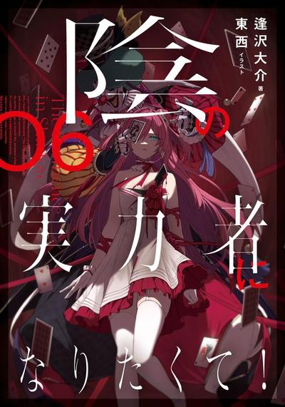 陰の実力者になりたくて! (6) 封面