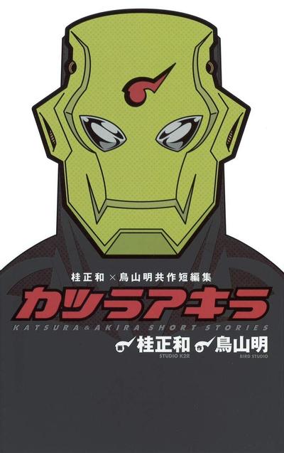 桂&明 桂正和×鸟山明共同短篇集 封面