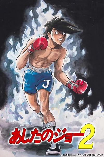 明日之丈2 封面