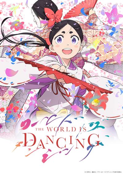 THE WORLD IS DANCING 世界在起舞 封面