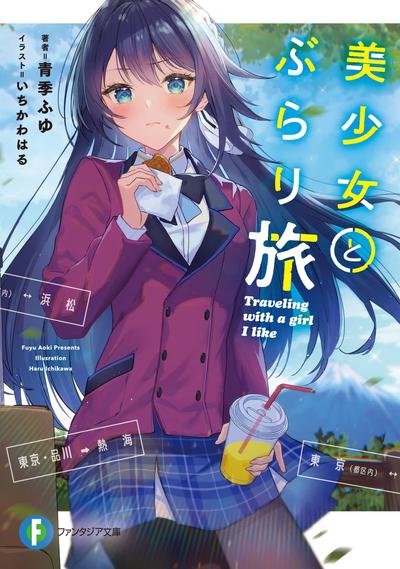 与美少女一同自由行 封面