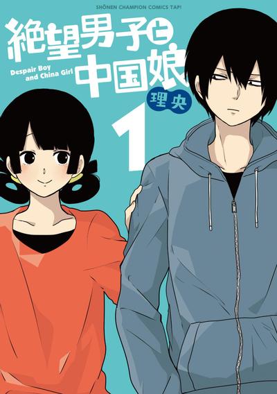 绝望男子与中国娘 封面