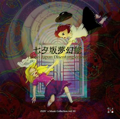 七夕坂梦幻能 ~ Taboo Japan Disentanglement. 封面