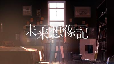 LINE NOVEL 印象映像 未来想象记 封面