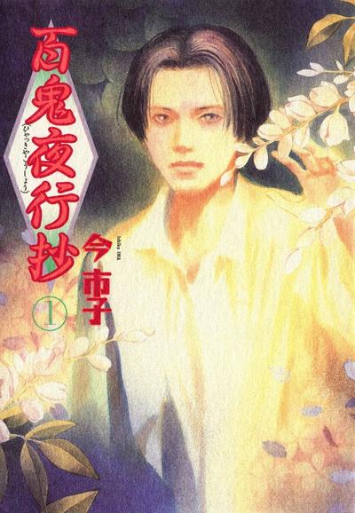百鬼夜行抄 封面