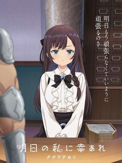 明日の私に幸あれ 封面