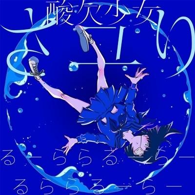 るーららるーらーるららるーらー 封面
