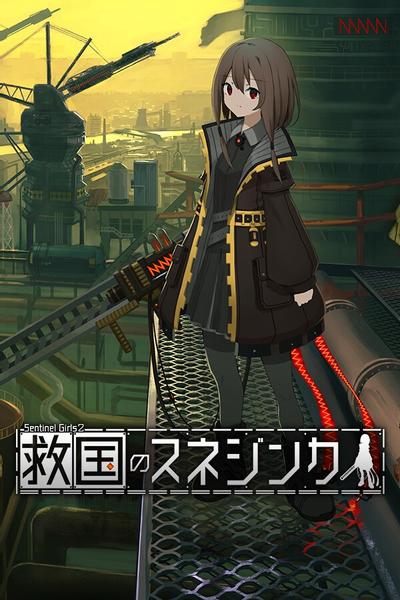 救国少女之斯娜静歌:Sentinel Girls2 封面