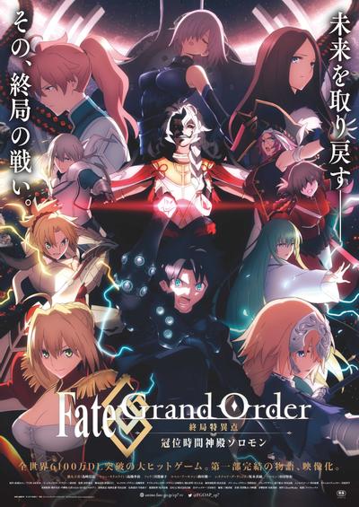 Fate/Grand Order -终局特异点 冠位时间神殿所罗门- 封面