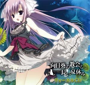 向日葵の教会と長い夏休み ヴォーカルCD 封面