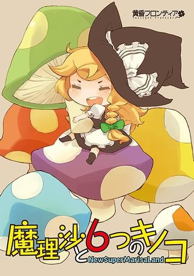 魔理沙与六色蘑菇 封面