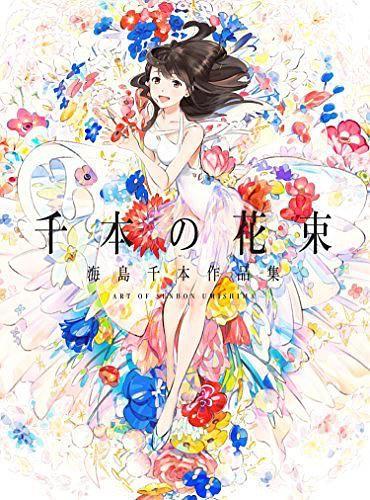 千本の花束 海島千本作品集 封面