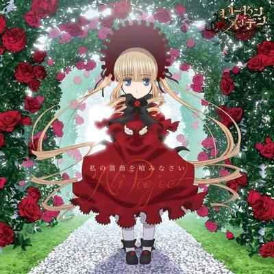 私の薔薇を喰みなさい 封面