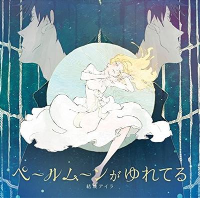 ペールムーンがゆれてる 封面