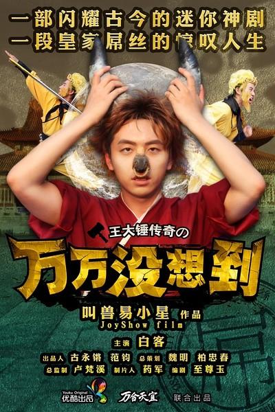 万万没想到 第一季 封面