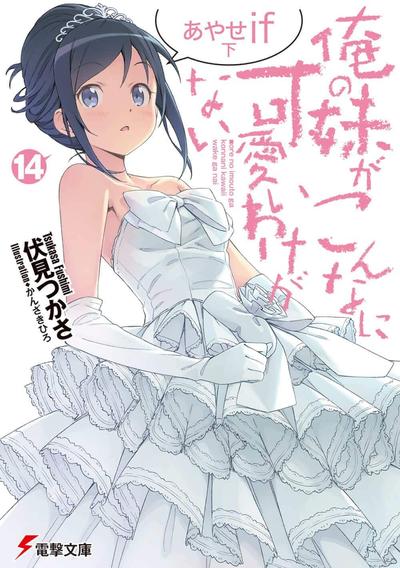 俺の妹がこんなに可愛いわけがない (14) あやせif 下 封面