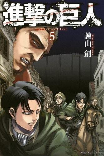 進撃の巨人 (5) 封面