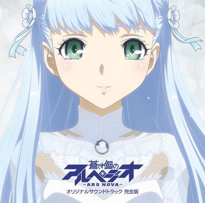 蒼き鋼のアルペジオ -アルス・ノヴァ- オリジナルサウンドトラック 完全版 封面