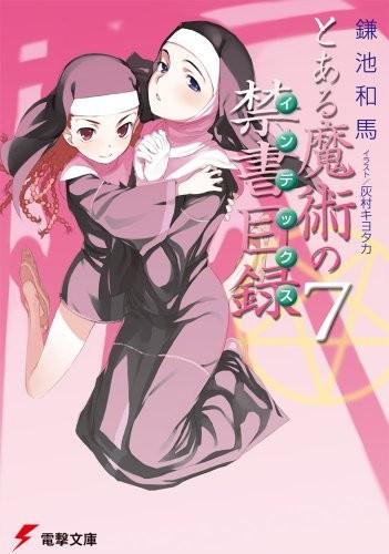 とある魔術の禁書目録 (7) 封面