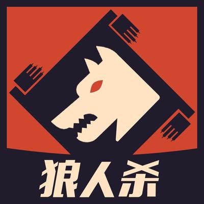 狼人杀 封面