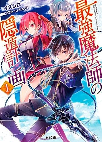 最强魔法师的隐遁计划 封面