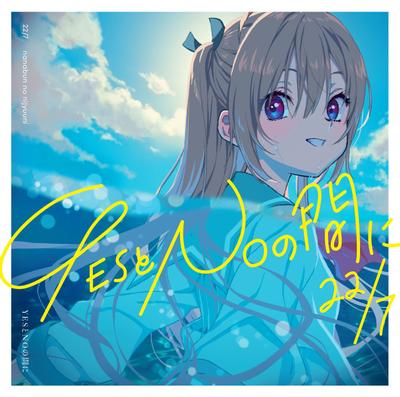 YESとNOの間に 封面