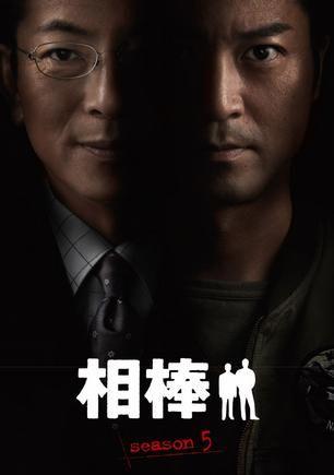相棒 第五季 封面