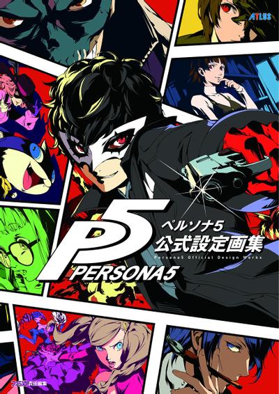ペルソナ5 公式設定画集 封面