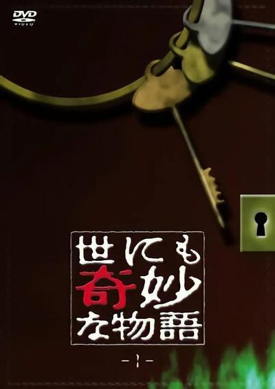 世界奇妙物语 封面