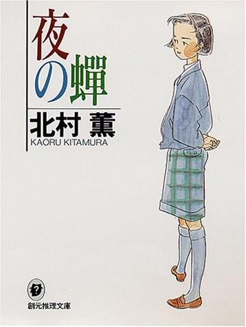 夜の蝉 封面