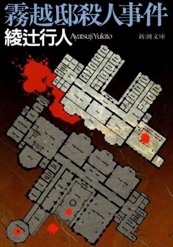 雾越邸杀人事件 封面