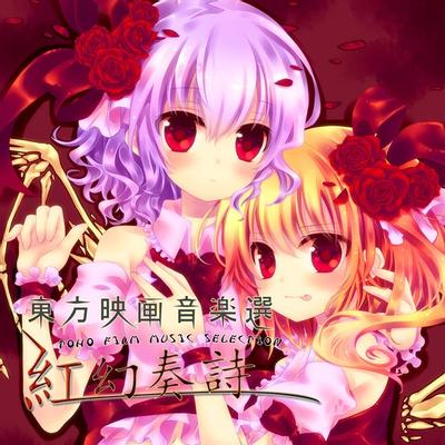 東方映画音楽選 - Toho Film Music Selection - ~ 紅幻奏詩 封面
