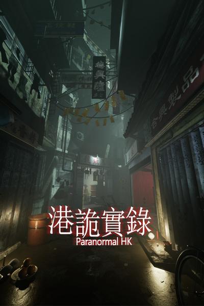 港诡实录 封面
