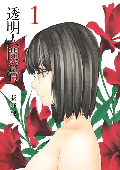 透明人间之骨 封面