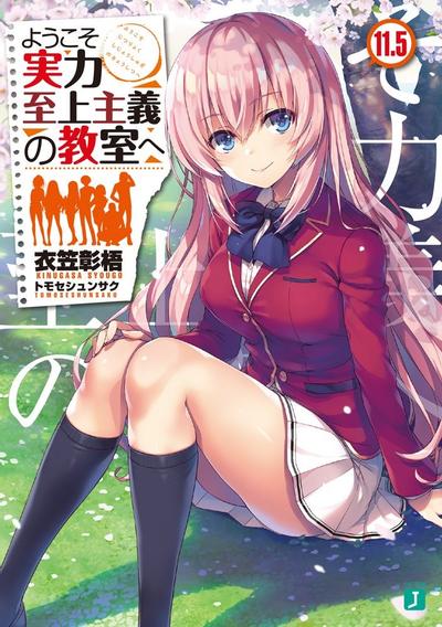 ようこそ実力至上主義の教室へ (11.5) 封面