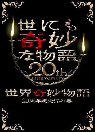 世界奇妙物语 20周年特别篇・春 〜人气番组竞演篇〜 封面