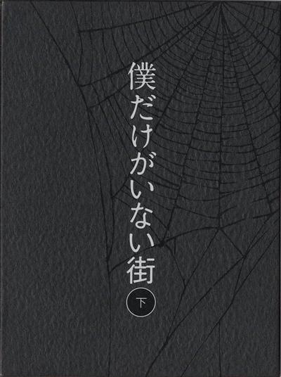 僕だけがいない街 オリジナル・サウンドトラック2 封面