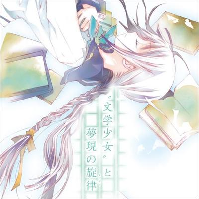 文学少女と夢現の旋律 封面