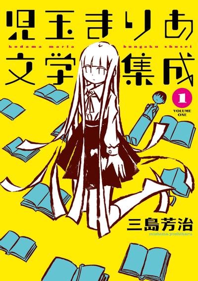 儿玉玛利亚文学汇编 封面