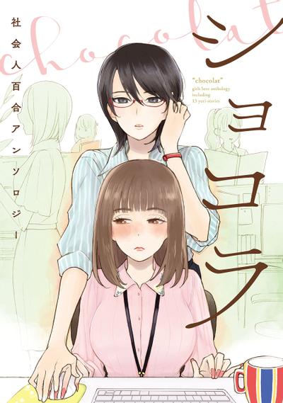 巧克力 社会人百合合集 封面
