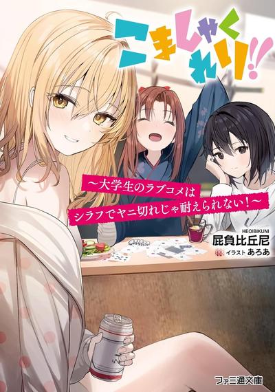 こましゃくれり!! ~大学生のラブコメはシラフでヤニ切れじゃ耐えられない!~ 封面