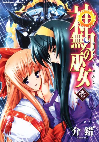 神无月的巫女 封面