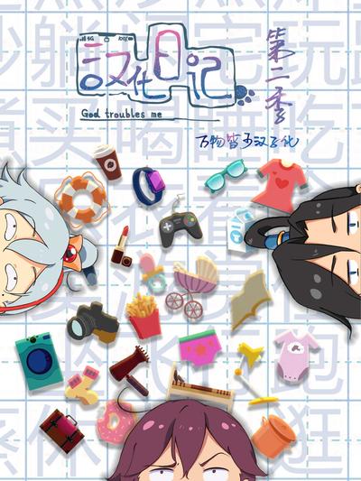 汉化日记 第二季 封面