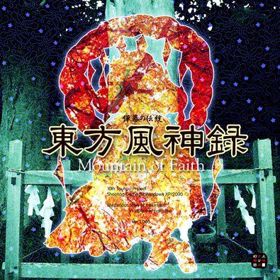 东方风神录 ~ Mountain of Faith. 封面