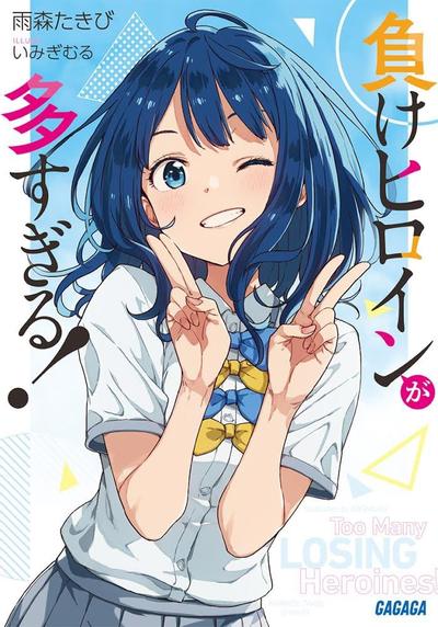 負けヒロインが多すぎる! 封面