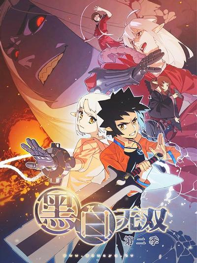 黑白无双 第二季 封面