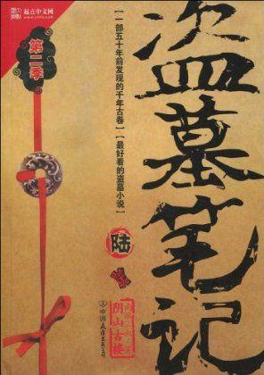 盗墓笔记6 封面