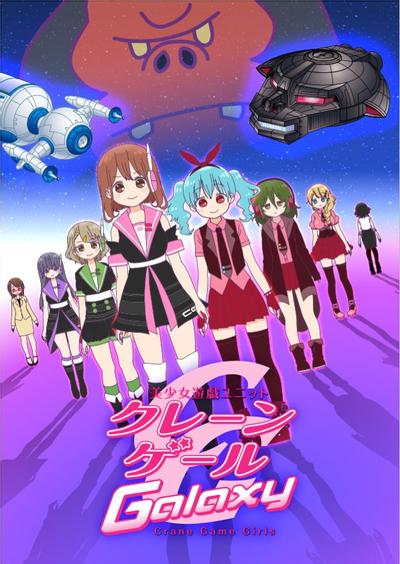 Crane Game Girls 第二季 封面