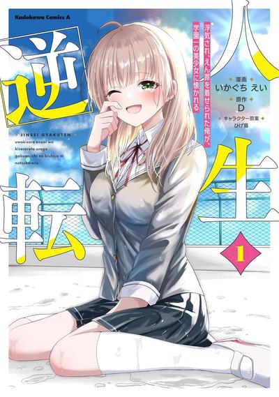人生逆转:被出轨被诬陷的我,竟被全校第一美少女倒贴 封面